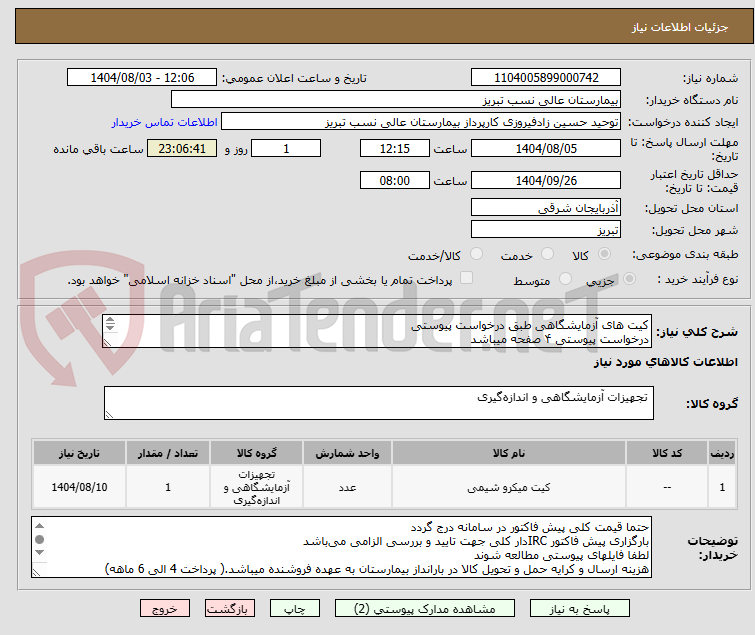 تصویر کوچک آگهی کیت های آزمایشگاهی طبق درخواست پیوستی
درخواست پیوستی ۴ صفحه میباشد
قیمت گلی پیش فاکتور در سامانه ثبت شود