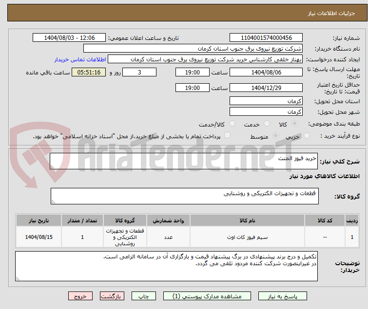 تصویر کوچک آگهی خرید فیوز المنت