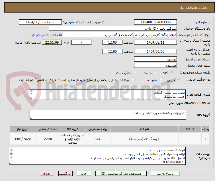 تصویر کوچک آگهی مهره سر بسته گنبدی
جنس پلاستیک
DOME CAP NUT