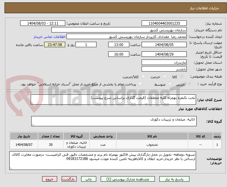 تصویر کوچک آگهی تخت تکنفره بهمراه کلیه متعلقات (قیمت گذاری براساس شرح پیوست)