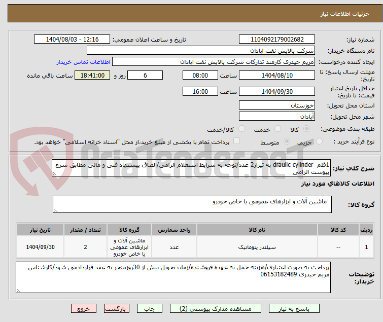 تصویر کوچک آگهی 1قلم draulic cylinder به تیراژ2 عدد/توجه به شرایط استعلام الزامی/الصاق پیشنهاد فنی و مالی مطابق شرح پیوست الزامی