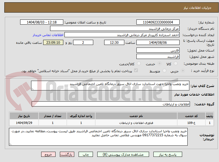 تصویر کوچک آگهی خرید ونصب واجرا جهت استاندارد سازی اتاق سرور درمانگاه تامین اجتماعی فراشبند