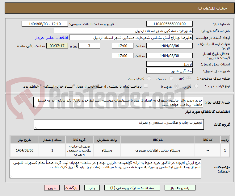 تصویر کوچک آگهی خرید ویدیو وال  مانیتور شهری به تعداد 1 عدد با مشخصات پیوستی شرایط خرید 50% نقد مابقی در دو قسط ماهانه پرداخت خواهد شد.