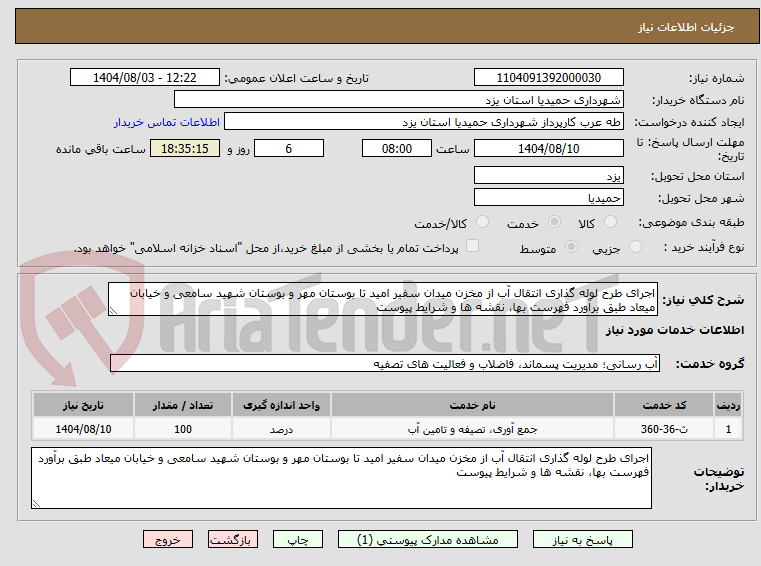 تصویر کوچک آگهی اجرای طرح لوله گذاری انتقال آب از مخزن میدان سفیر امید تا بوستان مهر و بوستان شهید سامعی و خیابان میعاد طبق برآورد فهرست بها، نقشه ها و شرایط پیوست
