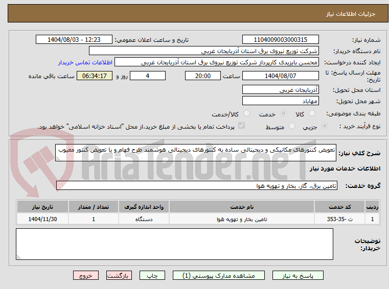 تصویر کوچک آگهی تعویض کنتورهای مکانیکی و دیجیتالی ساده به کنتورهای دیجیتالی هوشمند طرح فهام و یا تعویض کنتور معیوب