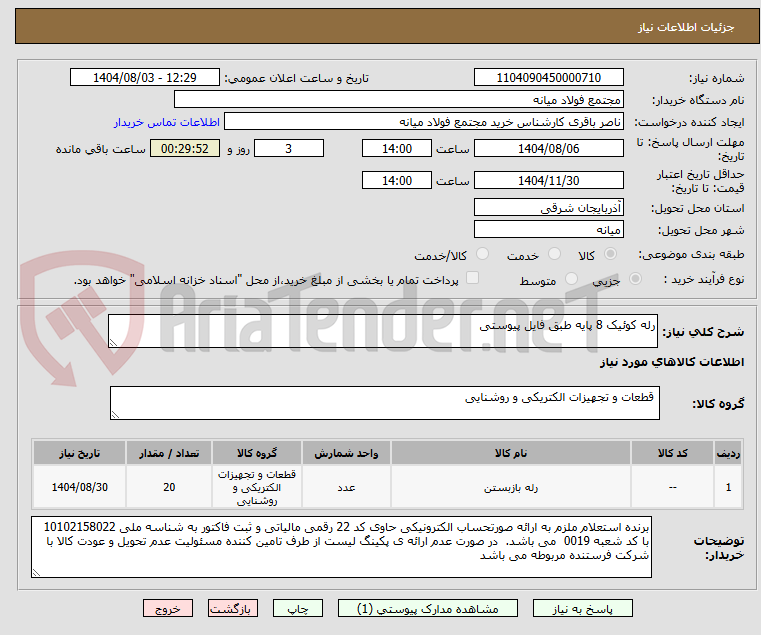 تصویر کوچک آگهی رله کوئیک 8 پایه طبق فایل پیوستی