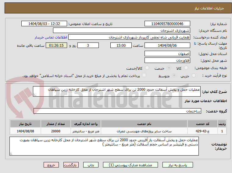 تصویر کوچک آگهی عملیات حمل و پخش آسفالت حدود 2000 تن برای سطح شهر اشترجان از محل کارخانه زرین سپاهان
