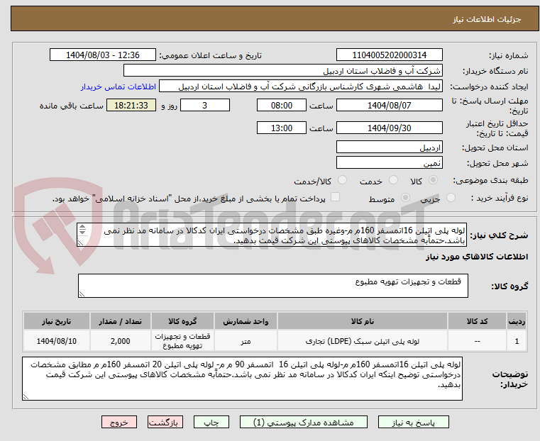 تصویر کوچک آگهی لوله پلی اتیلن 16اتمسفر 160م م-وغیره طبق مشخصات درخواستی ایران کدکالا در سامانه مد نظر نمی باشد.حتماًبه مشخصات کالاهای پیوستی این شرکت قیمت بدهید.