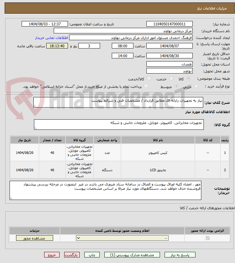 تصویر کوچک آگهی نیاز به تجهیزات رایانه ای مطابق قرارداد / مشخصات فنی و شرائط پیوست