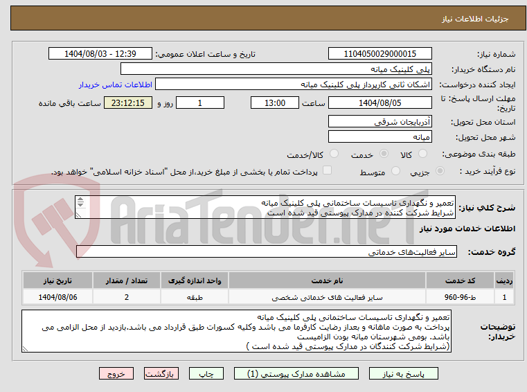 تصویر کوچک آگهی تعمیر و نگهداری تاسیسات ساختمانی پلی کلینیک میانه
شرایط شرکت کننده در مدارک پیوستی قید شده است
(رعایت شرایط شرکت کننده طبق مدارک پیوستی الزامیست)