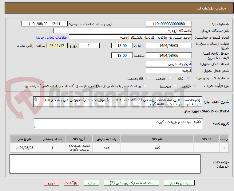 تصویر کوچک آگهی توضیحات...... طبق مشخصات پیوستی (کد کالا مشابه هست) .اولویت  با شرکت بومی می باشد و لطفا شرایط خرید و پرداخت مطالعه گردد.