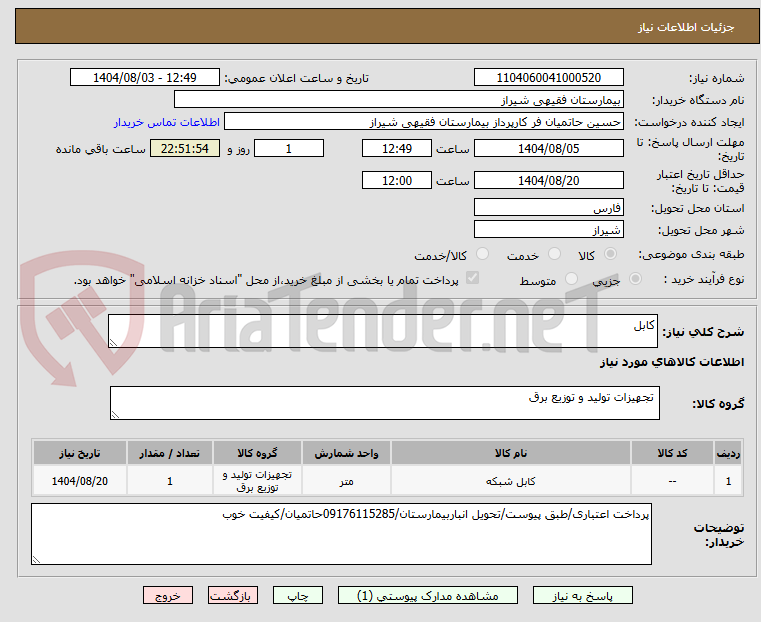 تصویر کوچک آگهی کابل