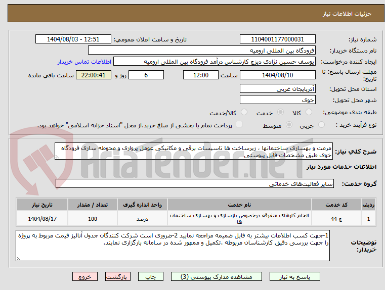 تصویر کوچک آگهی مرمت و بهسازی ساختمانها ، زیرساخت ها تاسیسات برقی و مکانیکی عومل پروازی و محوطه سازی فرودگاه خوی طبق مشخصات فایل پیوستی 
