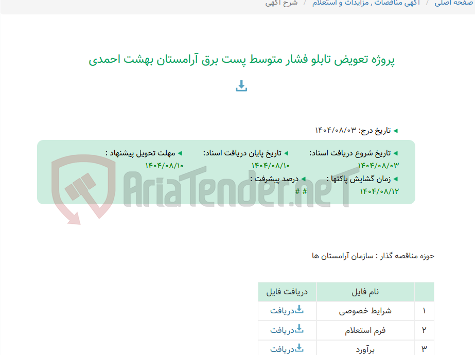 تصویر کوچک آگهی پروژه تعویض تابلو فشار متوسط پست برق آرامستان بهشت احمدی