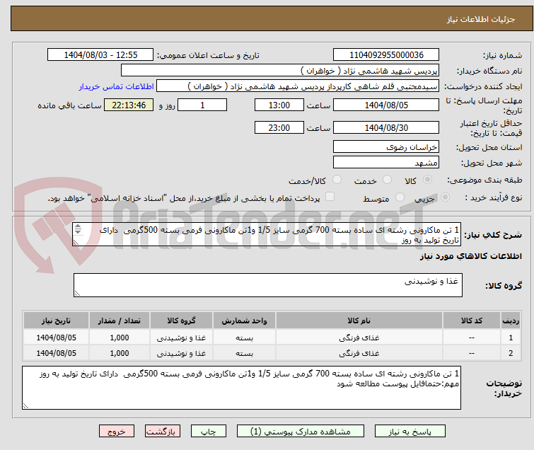 تصویر کوچک آگهی 1 تن ماکارونی رشته ای ساده بسته 700 گرمی سایز 1/5 و1تن ماکارونی فرمی بسته 500گرمی  دارای تاریخ تولید به روز 
مهم:حتمافایل پیوست مطالعه شود