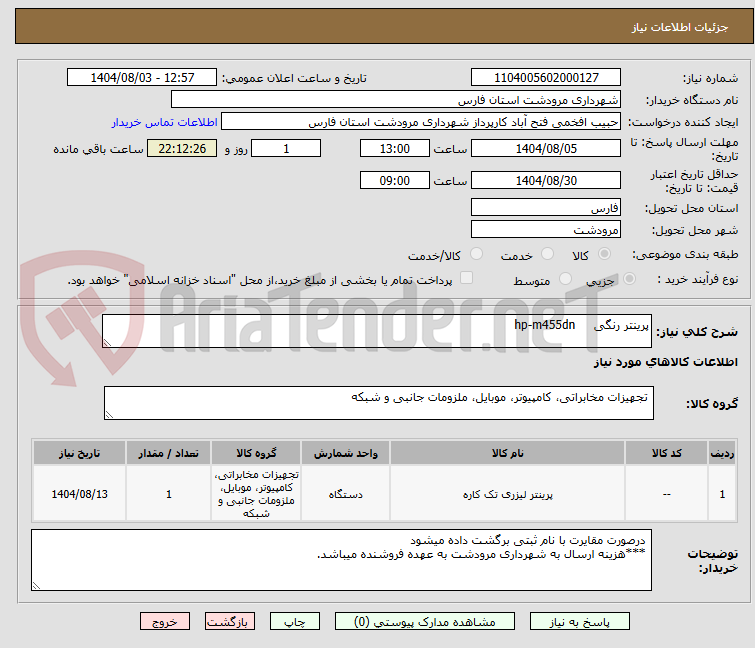 تصویر کوچک آگهی پرینتر رنگی hp-m455dn
