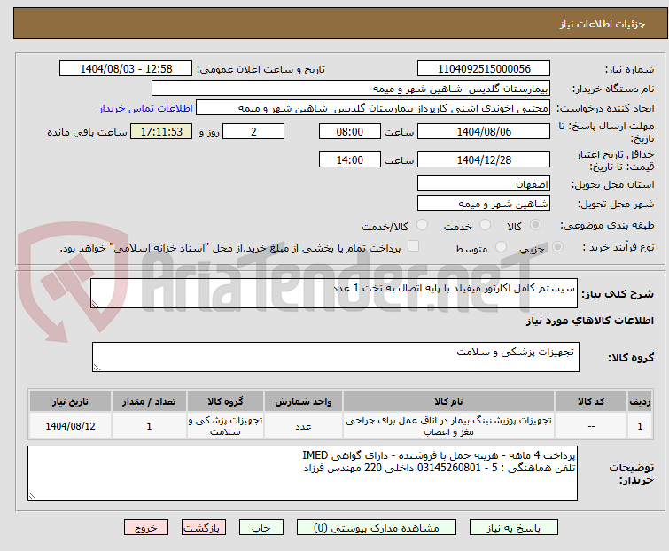 تصویر کوچک آگهی سیستم کامل اکارتور میفیلد با پایه اتصال به تخت 1 عدد