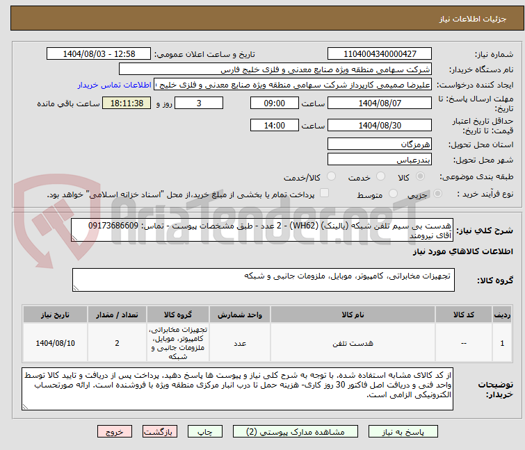 تصویر کوچک آگهی هدست بی سیم تلفن شبکه (یالینک) (WH62) - 2 عدد - طبق مشخصات پیوست - تماس: 09173686609 آقای نیرومند