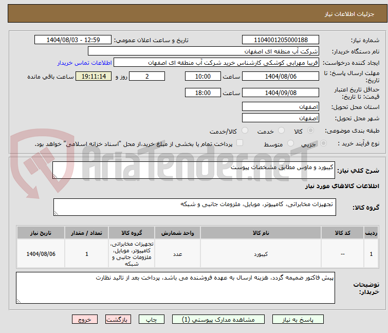 تصویر کوچک آگهی کیبورد و ماوس مطابق مشخصات پیوست