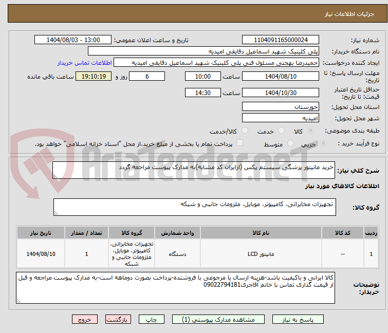 تصویر کوچک آگهی خرید مانیتور پزشگی سیستم پکس (ازایران کد مشابه)به مدارک پیوست مراجعه گردد