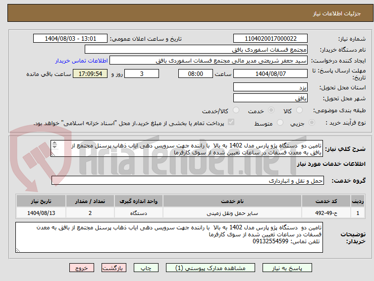 تصویر کوچک آگهی تامین دو  دستگاه پژو پارس مدل 1402 به بالا  با راننده جهت سرویس دهی ایاب ذهاب پرسنل مجتمع از بافق به معدن فسفات در ساعات تعیین شده از سوی کارفرما
