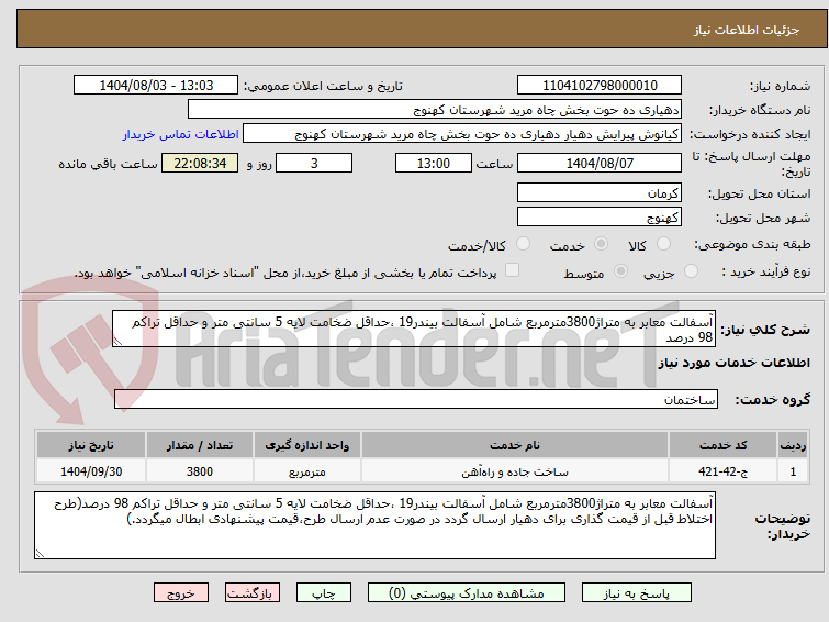 تصویر کوچک آگهی آسفالت معابر به متراژ3800مترمربع شامل آسفالت بیندر19 ،حداقل ضخامت لایه 5 سانتی متر و حداقل تراکم 98 درصد