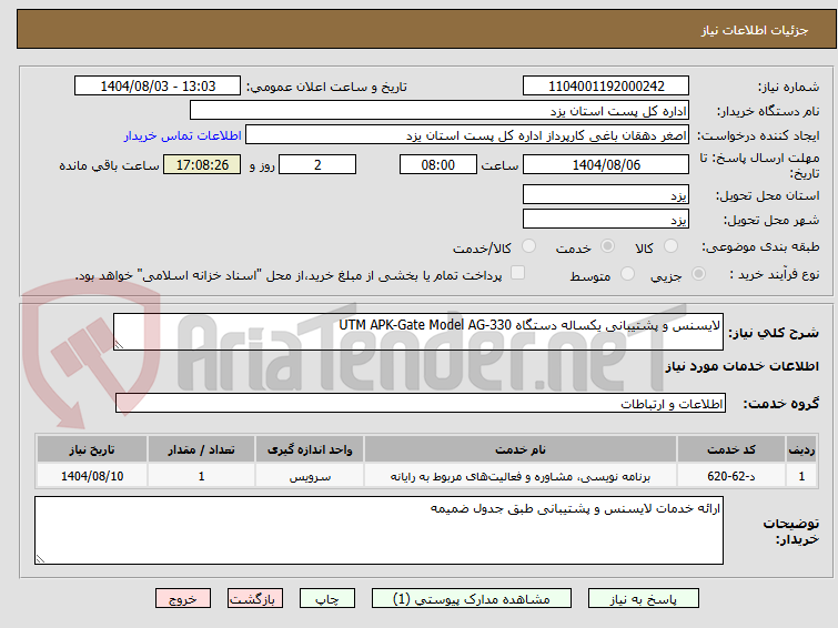 تصویر کوچک آگهی لایسنس و پشتیبانی یکساله دستگاه UTM APK-Gate Model AG-330