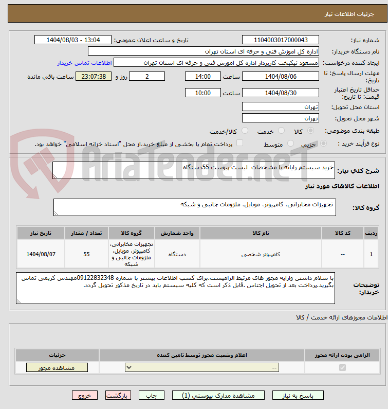 تصویر کوچک آگهی خرید سیستم رایانه با مشخصات  لیست پیوست 55دستگاه