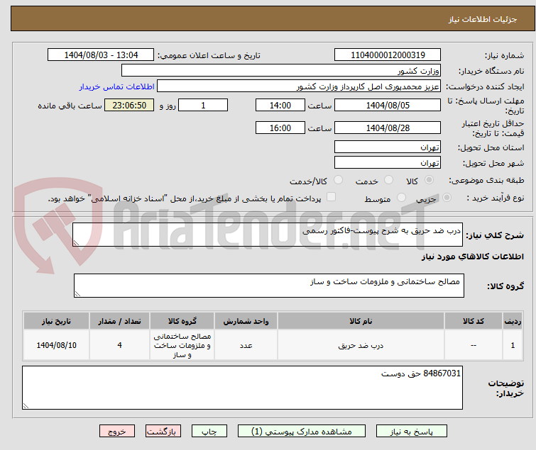 تصویر کوچک آگهی درب ضد حریق به شرح پیوست-فاکتور رسمی