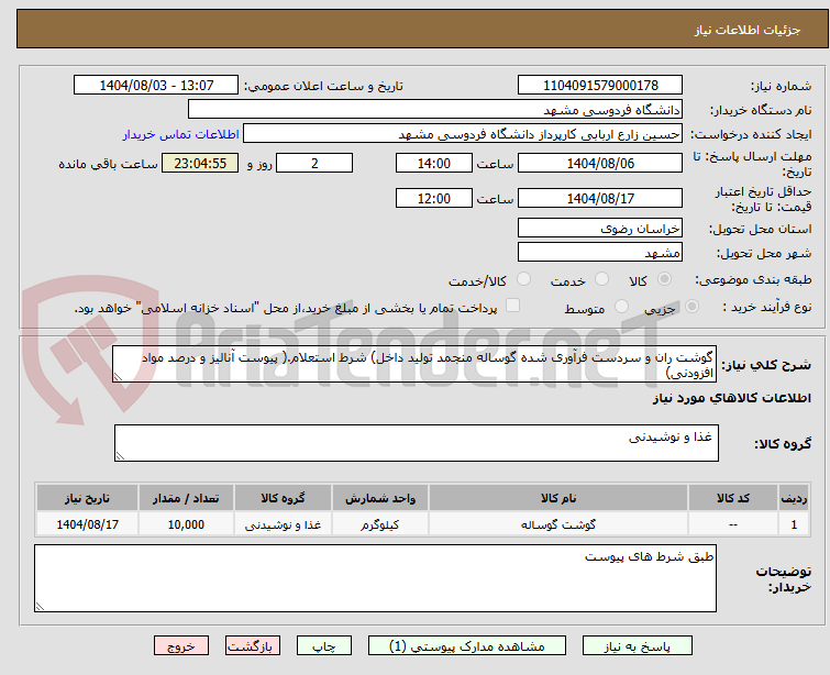 تصویر کوچک آگهی گوشت ران و سردست فرآوری شده گوساله منجمد تولید داخل) شرط استعلام.( پیوست آنالیز و درصد مواد افزودنی)