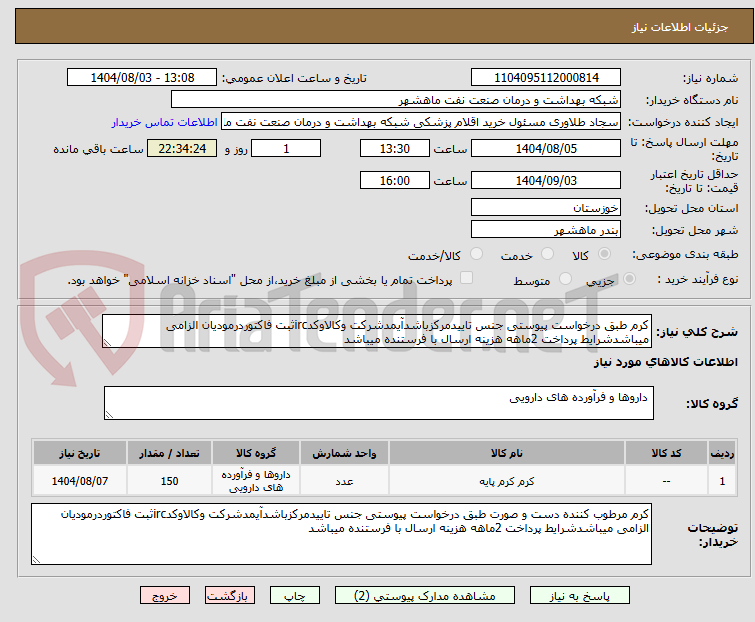 تصویر کوچک آگهی کرم طبق درخواست پیوستی جنس تاییدمرکزباشدآیمدشرکت وکالاوکدircثبت فاکتوردرمودیان الزامی میباشدشرایط پرداخت 2ماهه هزینه ارسال با فرستنده میباشد