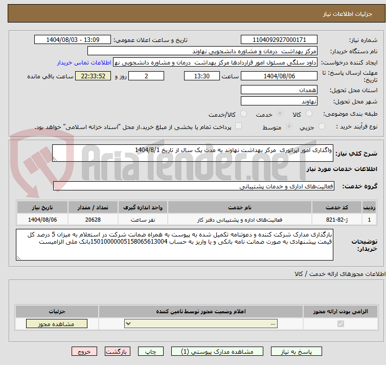 تصویر کوچک آگهی واگذاری امور اپراتوری  مرکز بهداشت نهاوند به مدت یک سال از تاریخ 1404/8/1