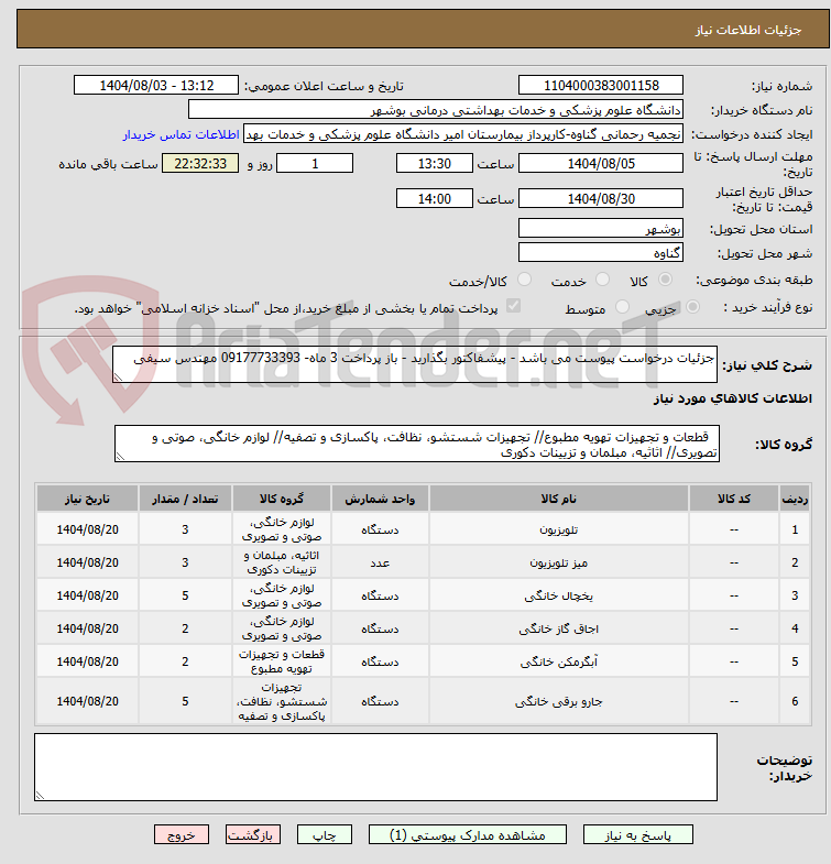 تصویر کوچک آگهی جزئیات درخواست پیوست می باشد - پیشفاکتور بگذارید - باز پرداخت 3 ماه- 09177733393 مهندس سیفی