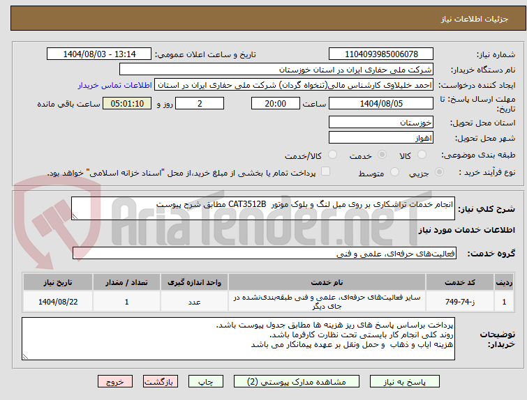 تصویر کوچک آگهی انجام خدمات تراشکاری بر روی میل لنگ و بلوک موتور  CAT3512B مطابق شرح پیوست
