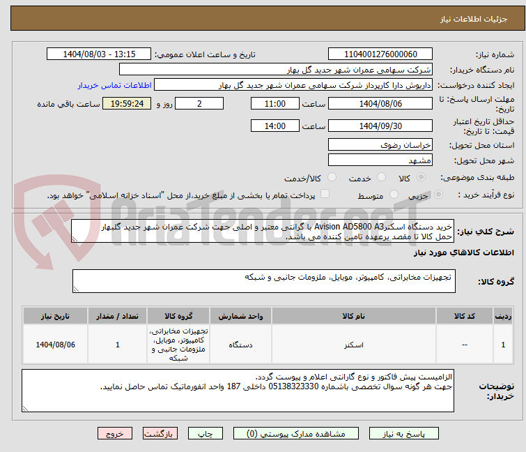 تصویر کوچک آگهی خرید دستگاه اسکنرAvision AD5800 A3 با گرانتی معتبر و اصلی جهت شرکت عمران شهر جدید گلبهار
حمل کالا تا مقصد برعهده تامین کننده می باشد.