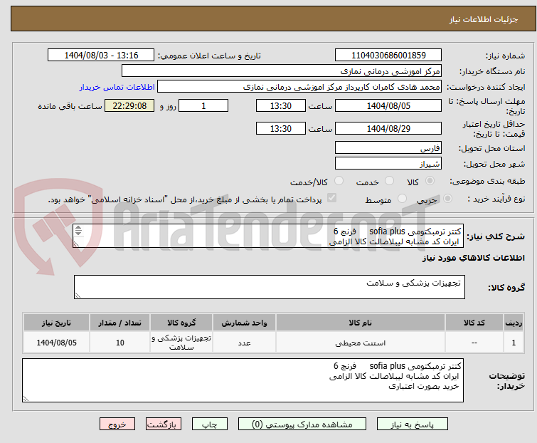 تصویر کوچک آگهی کتتر ترمبکتومی sofia plus فرنچ 6
ایران کد مشابه لیبلاصالت کالا الزامی
خرید بصورت اعتباری