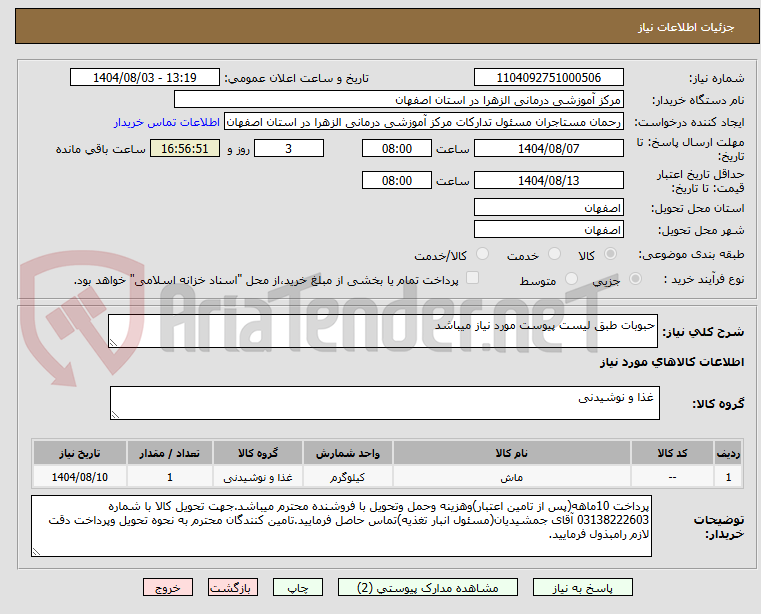 تصویر کوچک آگهی حبوبات طبق لیست پیوست مورد نیاز میباشد