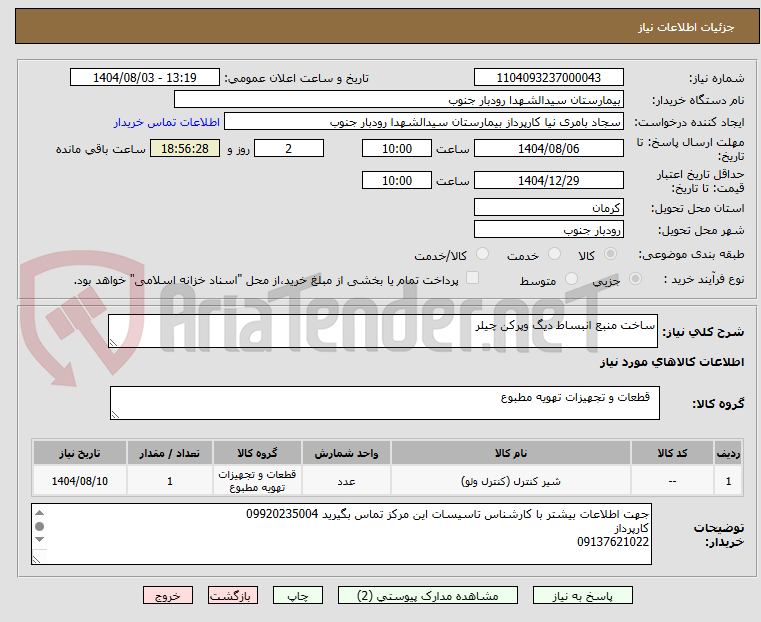 تصویر کوچک آگهی ساخت منبع انبساط دیگ وپرکن چیلر