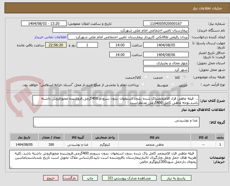 تصویر کوچک آگهی ..  فیله ماهی قزل الامنجمدپاک شده .بدون استخوان .بدون سرودم 400گرمی.فروشنده مجوزفروش داشته باشد.توجه ماهی کامل 400گرمی مدنظراست