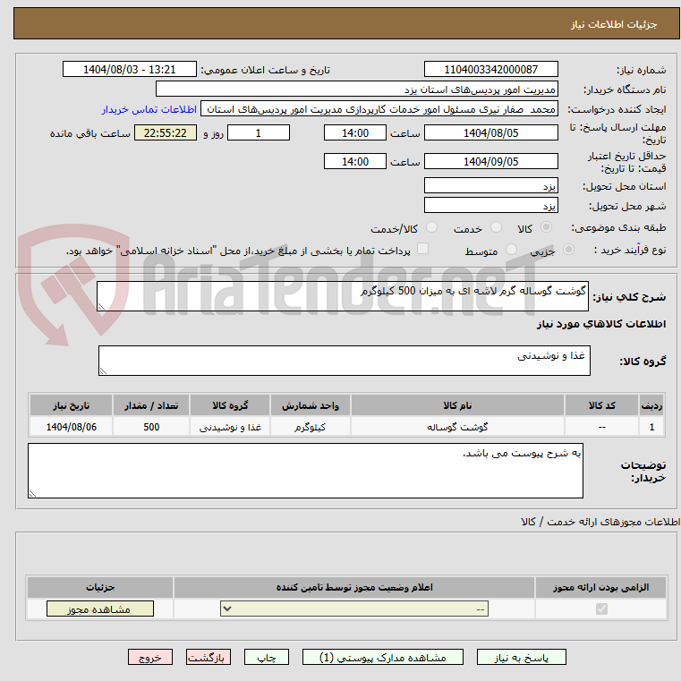 تصویر کوچک آگهی گوشت گوساله گرم لاشه ای به میزان 500 کیلوگرم