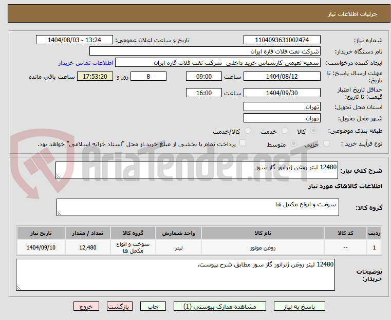 تصویر کوچک آگهی 12480 لیتر روغن ژنراتور گاز سوز