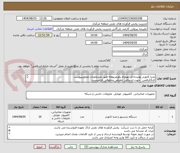 تصویر کوچک آگهی مدیا کانورتر تولیدداخل بهمراه پاورمربوطه طبق مشخصات تصاویرپیوست 
کد22رقمی  جهت اشخاص حقیقی وحقوقی الزامیست
مهلت تامین سه روزه است