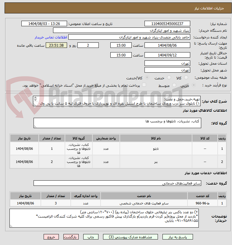 تصویر کوچک آگهی تهیه،خرید،حمل و نصب:
۱) تابلوی سر درب ورودی ساختمان با طرح استیل نقره ای و نورپردازی با حروف فلزی لبه ۵ سانت با پی وی سی ۱۰میل نوردار ۱۲۷متر محیط