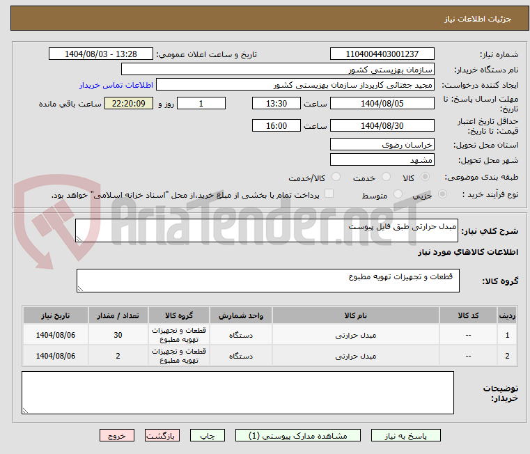 تصویر کوچک آگهی مبدل حرارتی طبق فایل پیوست