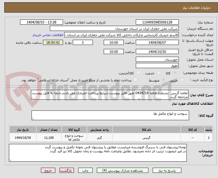 تصویر کوچک آگهی تقاضا گریس بشماره تقاضا 0434216 طبق فایل پیوست.شرایط پرداخت اعتباری می باشد.حتما به فایل پیوست مراجعه گردد.