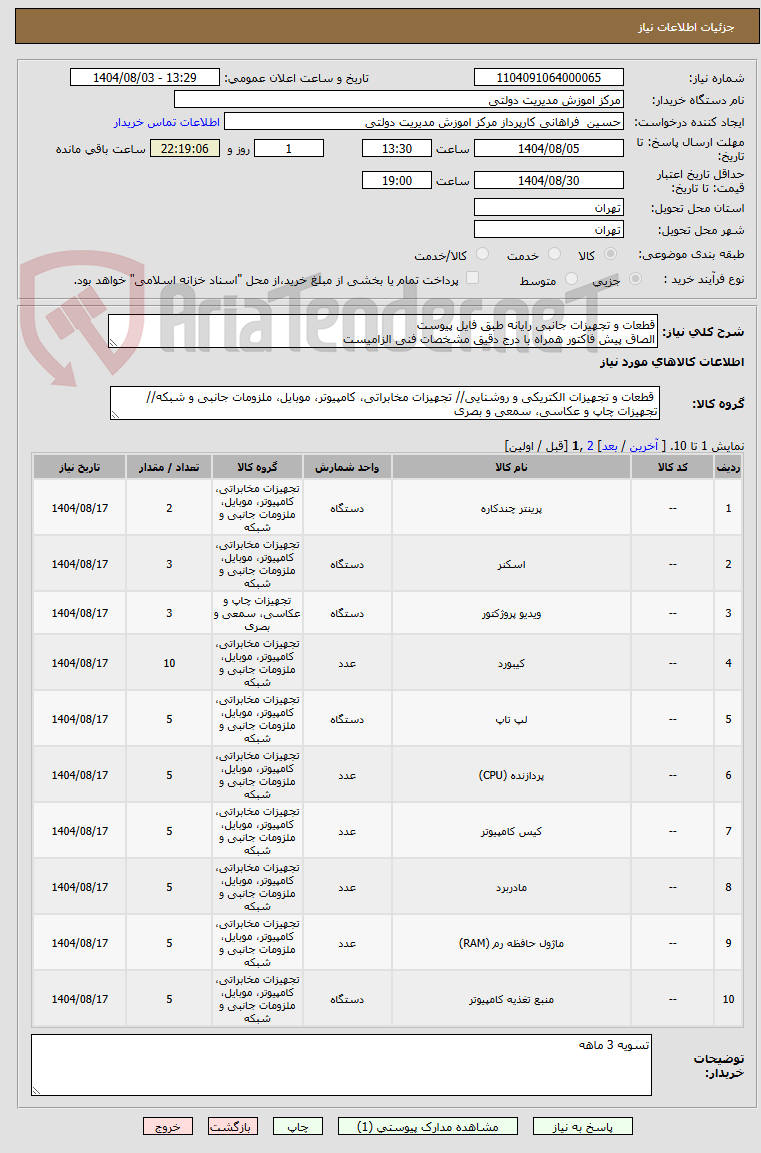 تصویر کوچک آگهی قطعات و تجهیزات جانبی رایانه طبق فایل پیوست
الصاق پیش فاکتور همراه با درج دقیق مشخصات فنی الزامیست