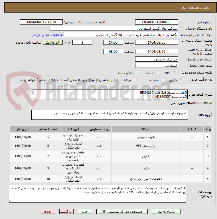 تصویر کوچک آگهی 5باطری لیتیوم 3.6 ولت ER34615
5ترانزیستورMJE2955T
2عددانکودر مطلق مدل: EPM50S8-1013-B-PN-24 
3عددانکودر E50S8-100-3-T-24
10وریستور 07k50