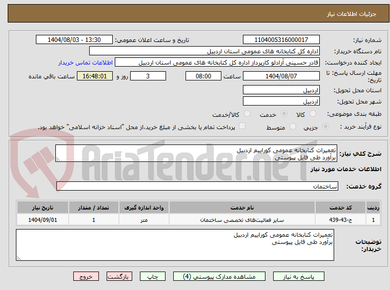 تصویر کوچک آگهی تعمیرات کتابخانه عمومی کوراییم اردبیل 
برآورد طی فایل پیوستی 