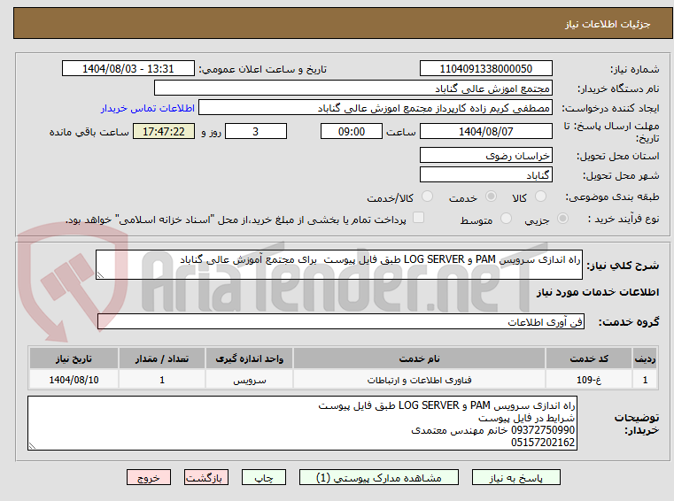 تصویر کوچک آگهی راه اندازی سرویس PAM و LOG SERVER طبق فایل پیوست برای مجتمع آموزش عالی گناباد
