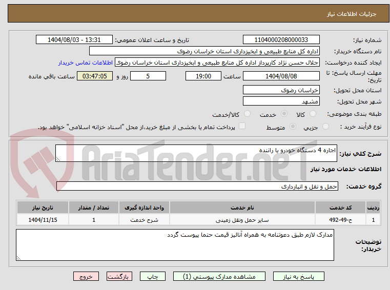 تصویر کوچک آگهی اجاره 4 دستگاه خودرو با راننده